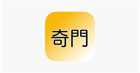 奇門遁甲app|App Store 上的“从真奇门:奇门遁甲断法提示奇门案例。